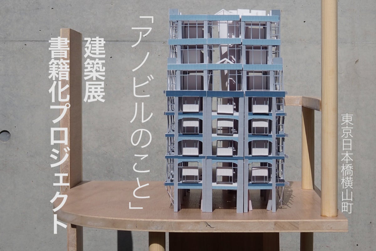 アノビルのこと」建築展の書籍化プロジェクト／建築学生2人による展示