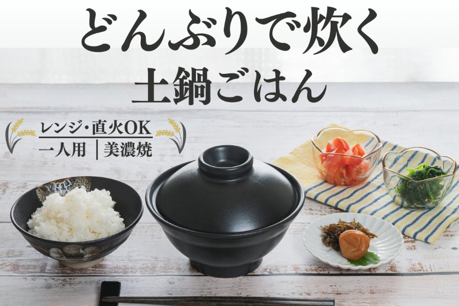 いつもの「どんぶり」なのにごはんが炊ける！レンジ・直火OKのどんぶり