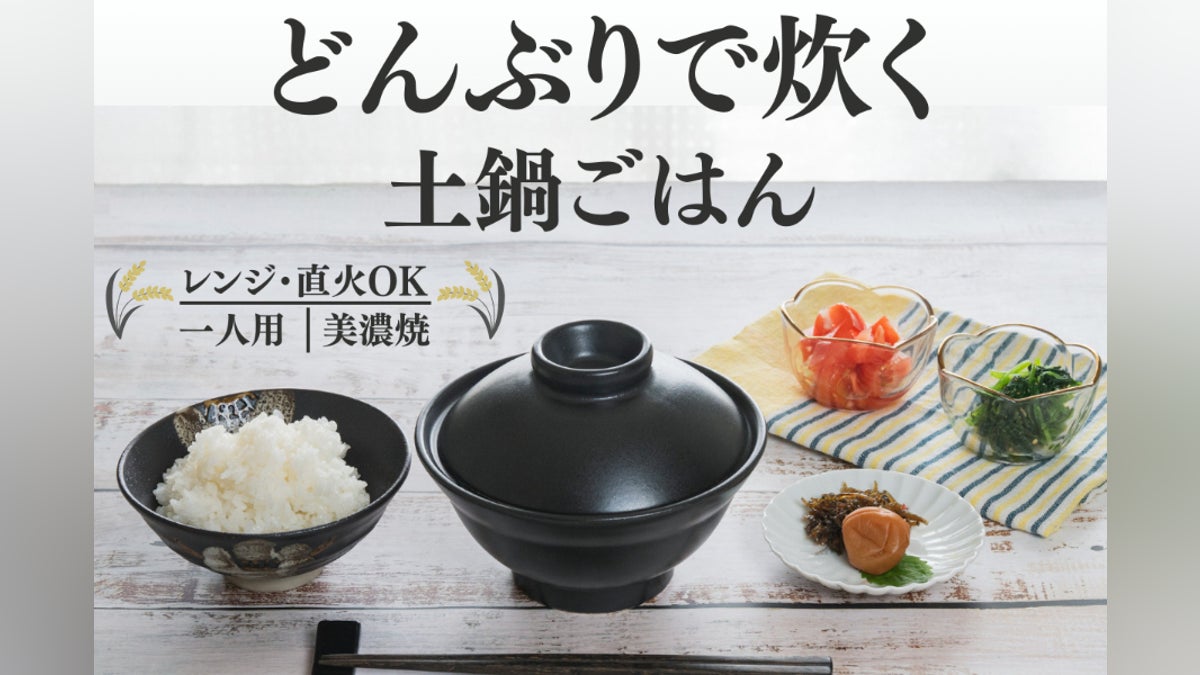いつもの「どんぶり」なのにごはんが炊ける!レンジ・直火OKのどんぶり いつもの「どんぶり」なのにごはんが炊ける!レンジ・直火OKのどんぶり