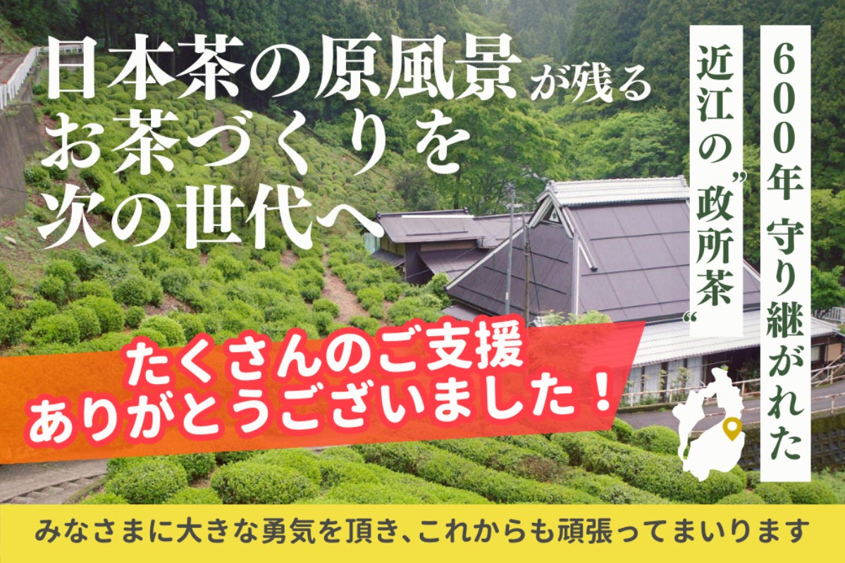 600年守り継がれた近江の政所茶 日本茶の原風景が残るお茶づくりを次の 