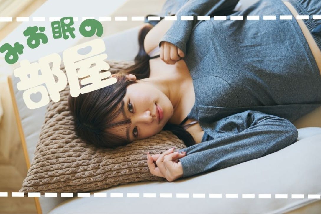 みお眠の部屋