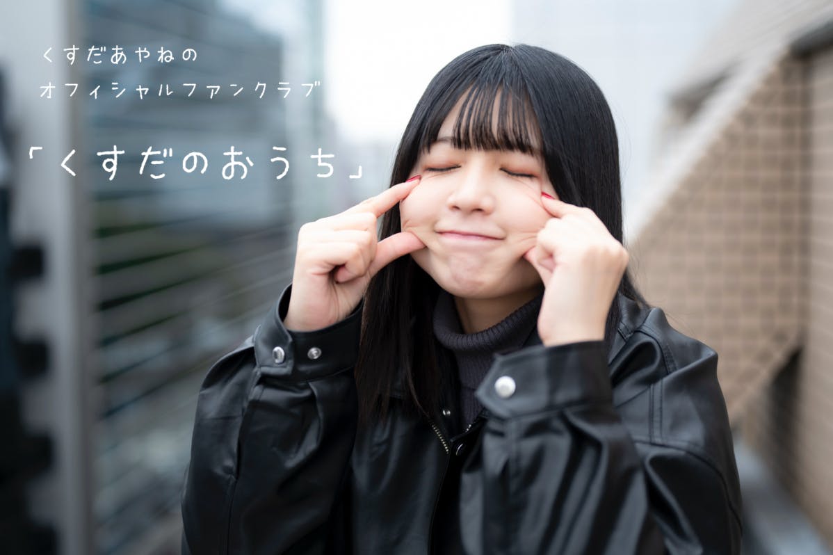 くすだのおうち