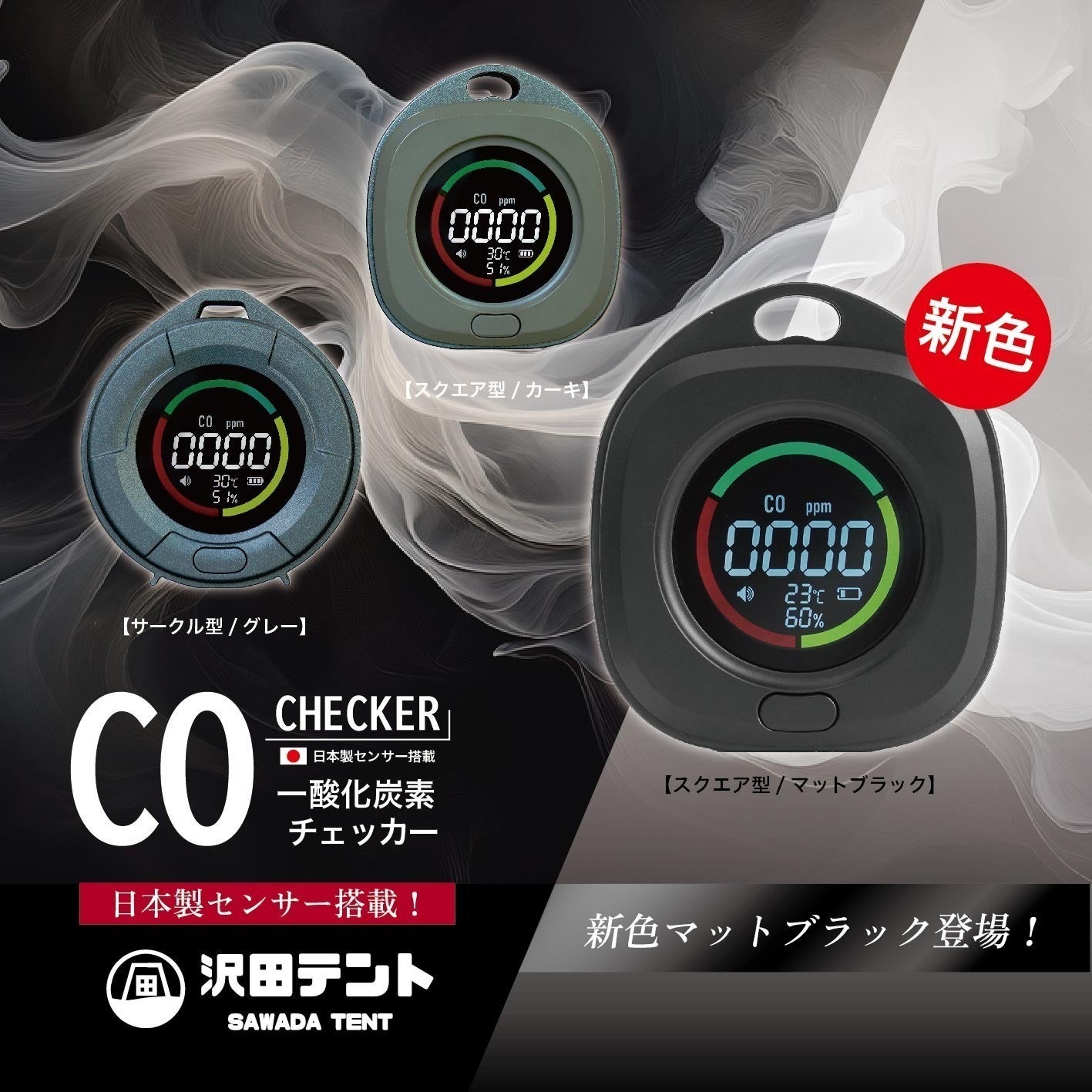 日本製センサー搭載】沢田テント「一酸化炭素チェッカー」に待望の 日本製センサー搭載】沢田テント「一酸化炭素チェッカー」に待望の