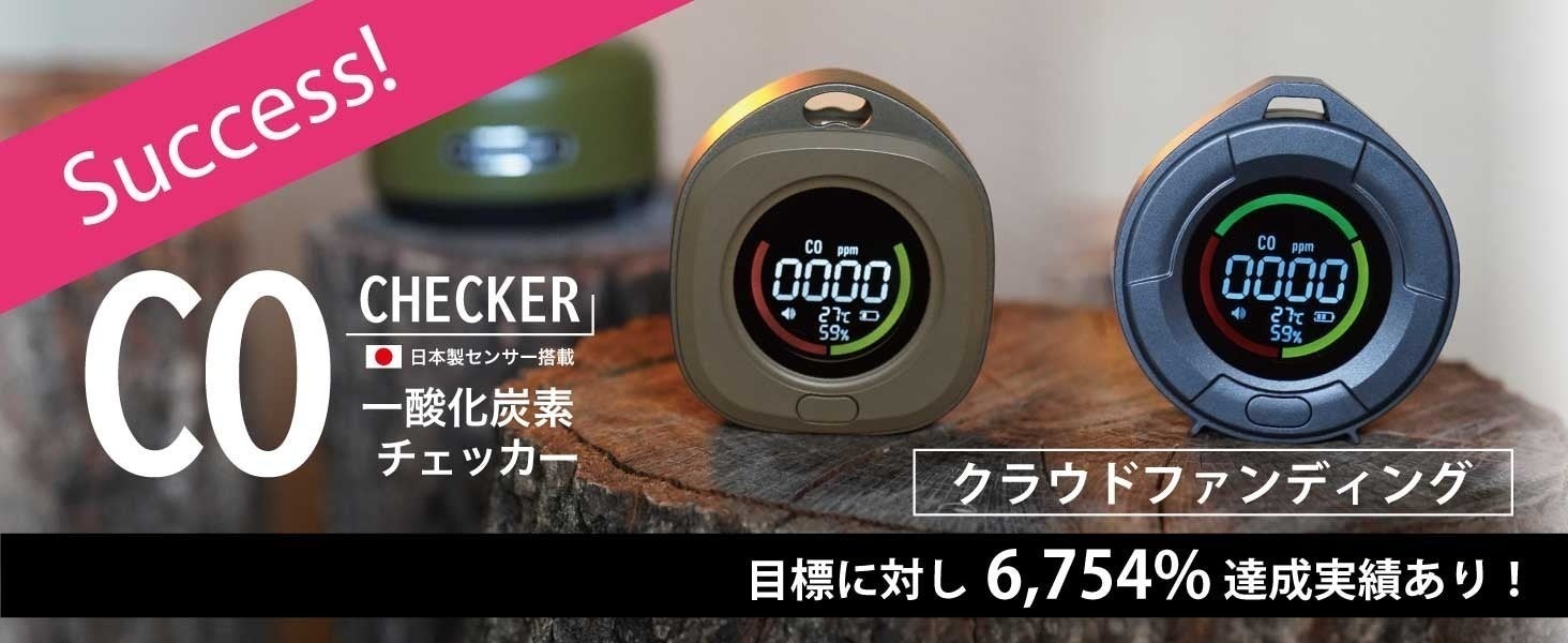 日本製センサー搭載】沢田テント「一酸化炭素チェッカー」に待望の 日本製センサー搭載】沢田テント「一酸化炭素チェッカー」に待望の