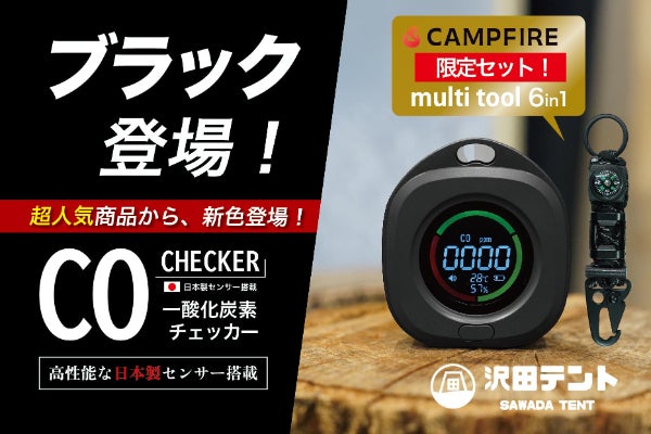 日本製センサー搭載】沢田テント「一酸化炭素チェッカー」に待望の 