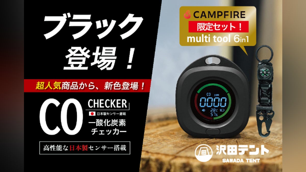 日本製センサー搭載】沢田テント「一酸化炭素チェッカー」に待望の 日本製センサー搭載】沢田テント「一酸化炭素チェッカー」に待望の