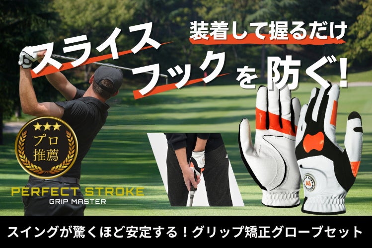 プロ推薦】装着するだけでショットが安定！ゴルフ用グリップ矯正