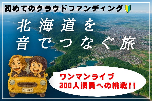 札幌cube gardenワンマンへ——TIGHTROPE×北海道音楽旅大作戦