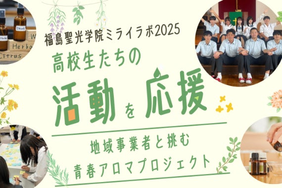 福島の聖光学院高校生の活動を応援！地域事業者と挑む青春アロマ 
