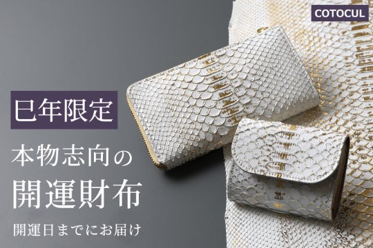 大人気のお札が折れない【ミニ財布】と【小さい長財布】を希少な蛇革で
