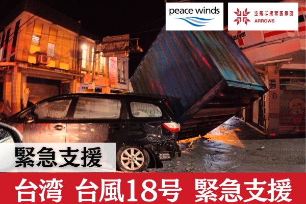緊急支援】台湾｜台風18号 被災地に向けチームが出動、緊急支援を開始