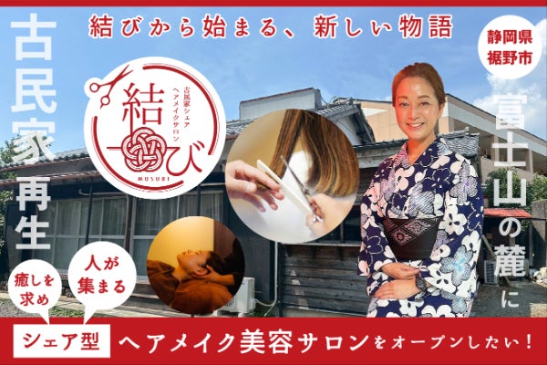 静岡・裾野発！富士山の麓に人が集うシェア型美容サロン「結び」を 