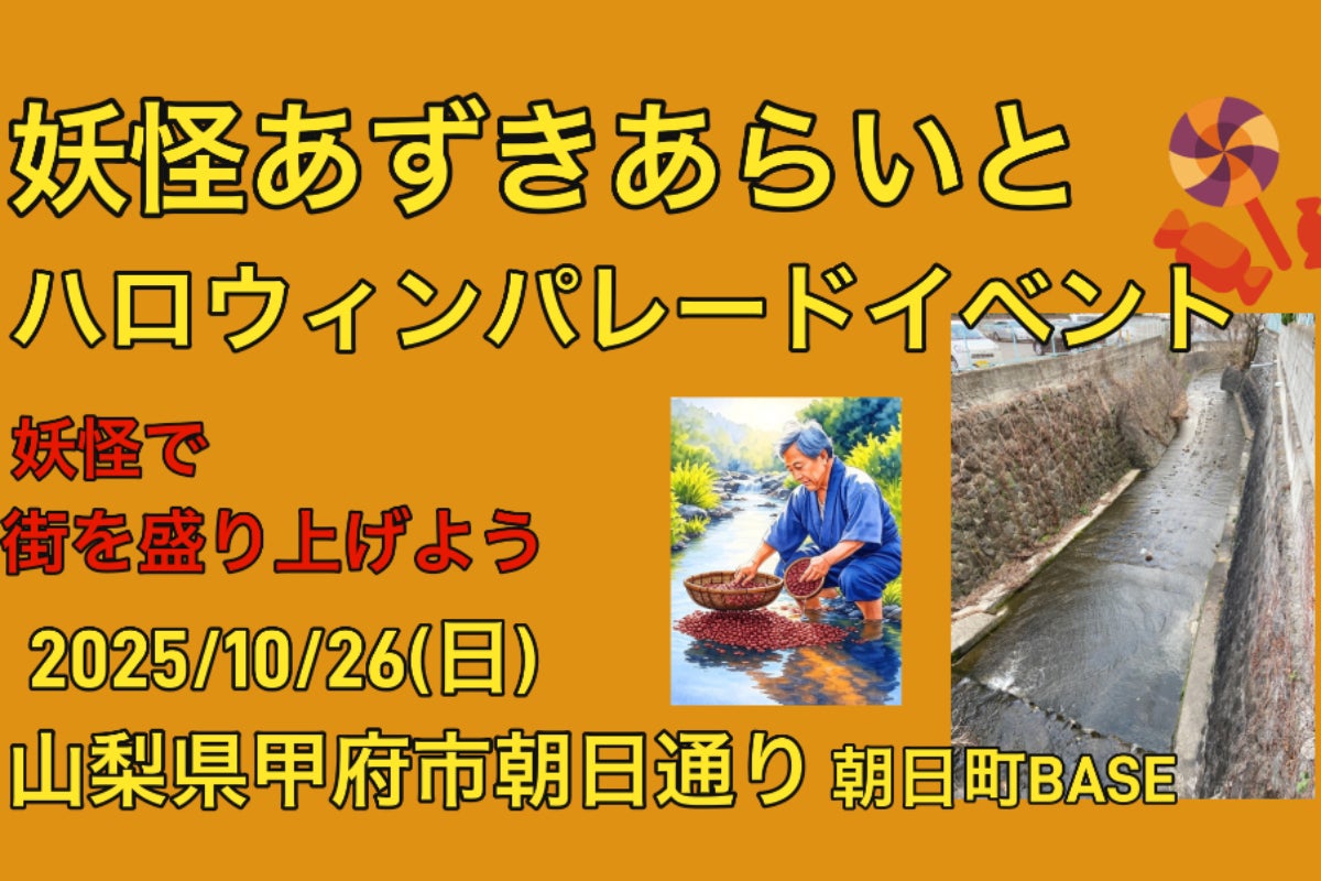 10/26に甲府の朝日通りで妖怪あずきあらいにちなんだハロウィン 