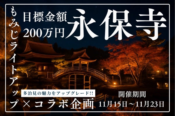 多治⾒の宝「永保寺」を光で彩る もみじライトアップ×地域魅⼒発信