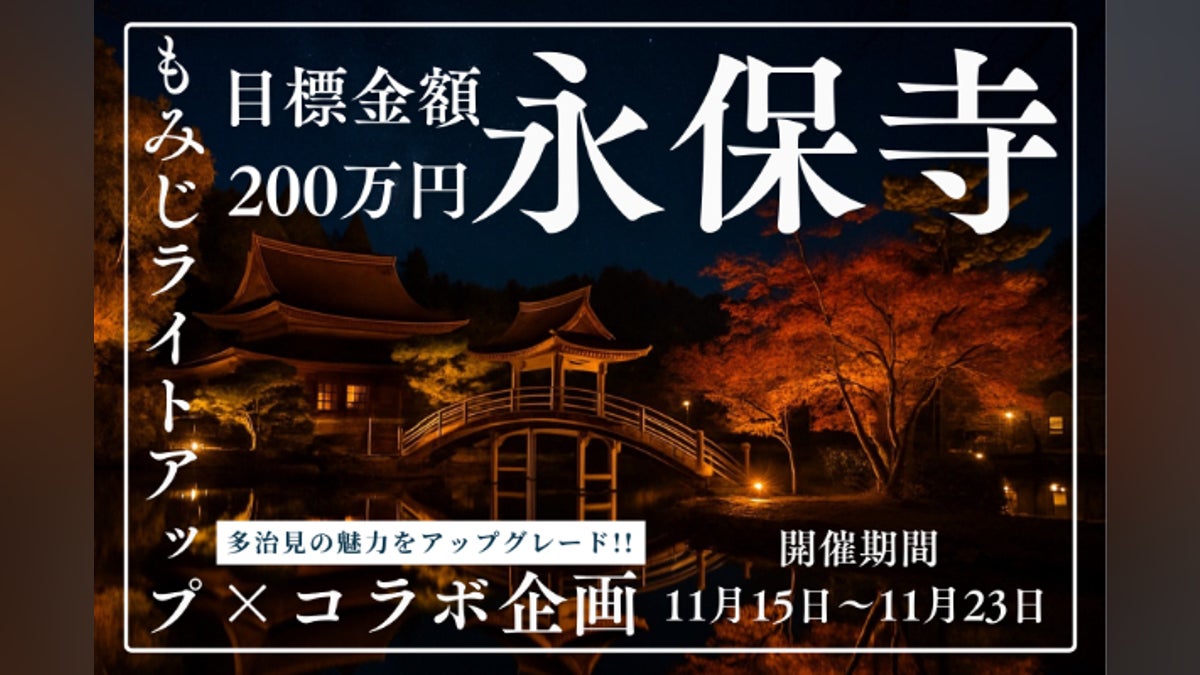 多治⾒の宝「永保寺」を光で彩る もみじライトアップ×地域魅⼒発信 多治⾒の宝「永保寺」を光で彩る もみじライトアップ×地域魅⼒発信