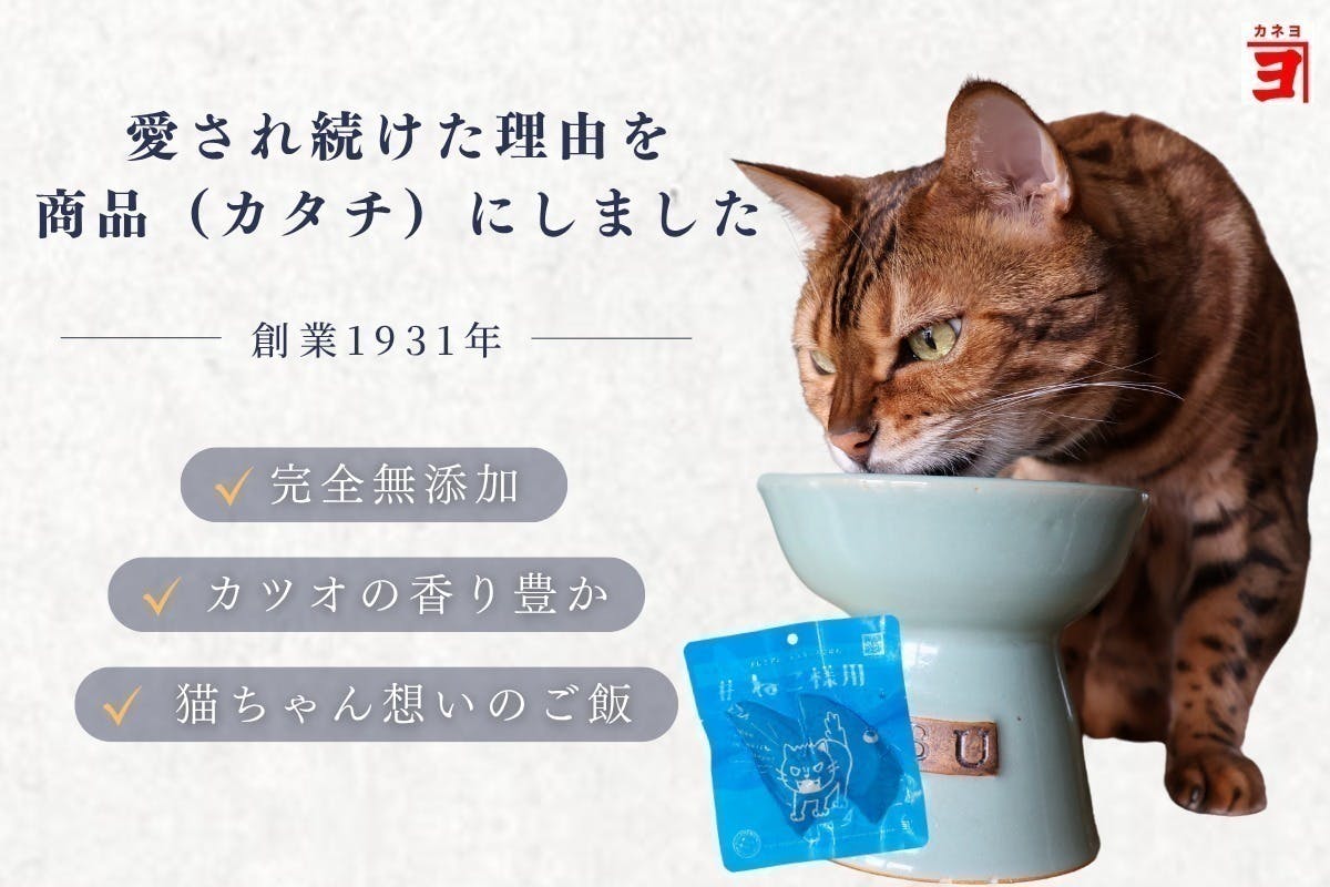 保護猫支援】焼津老舗魚屋が届ける無添加カツオおやつ「#ねこ様用」で