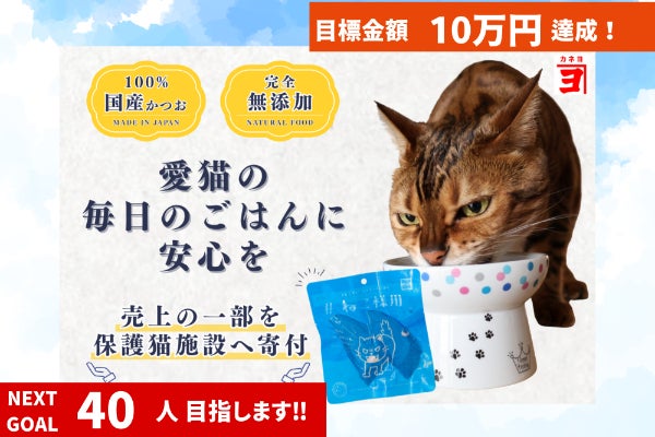 保護猫支援】焼津老舗魚屋が届ける無添加カツオおやつ「#ねこ様用」で