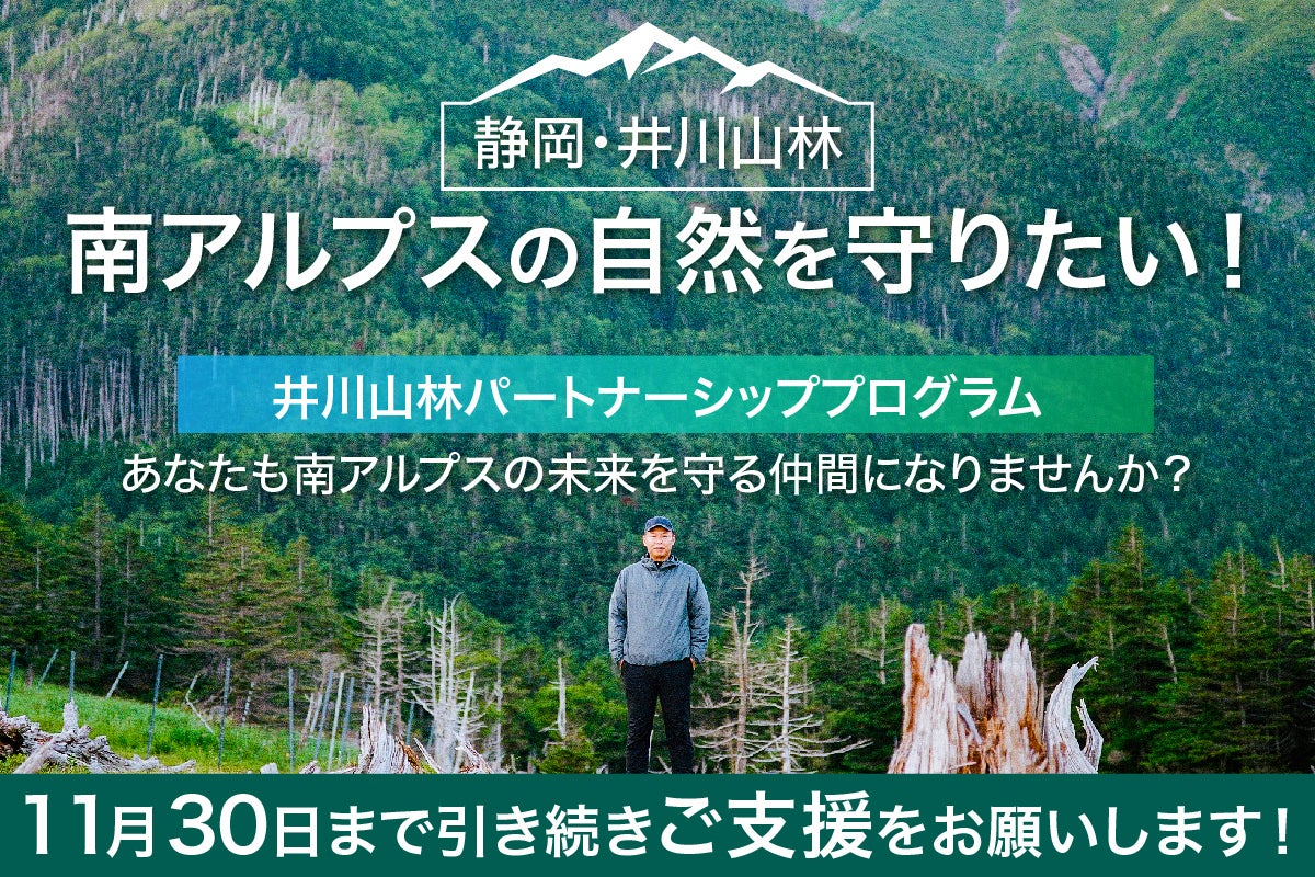 南アルプス、静岡・井川の森と未来を守る仲間を募集！みんなで繋ぐ森