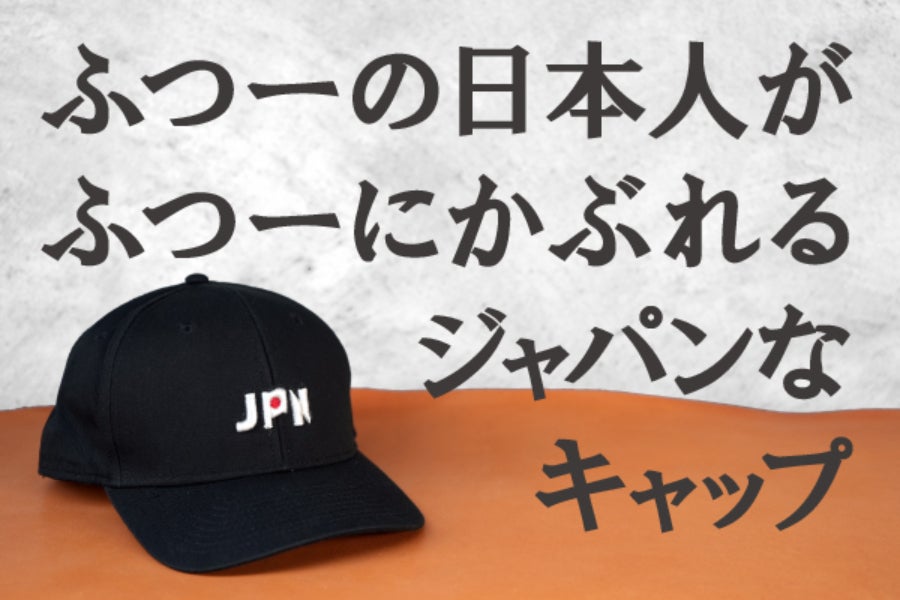 今までなかった！】ふつーの日本人が、ふつーにかぶれるJAPANな 