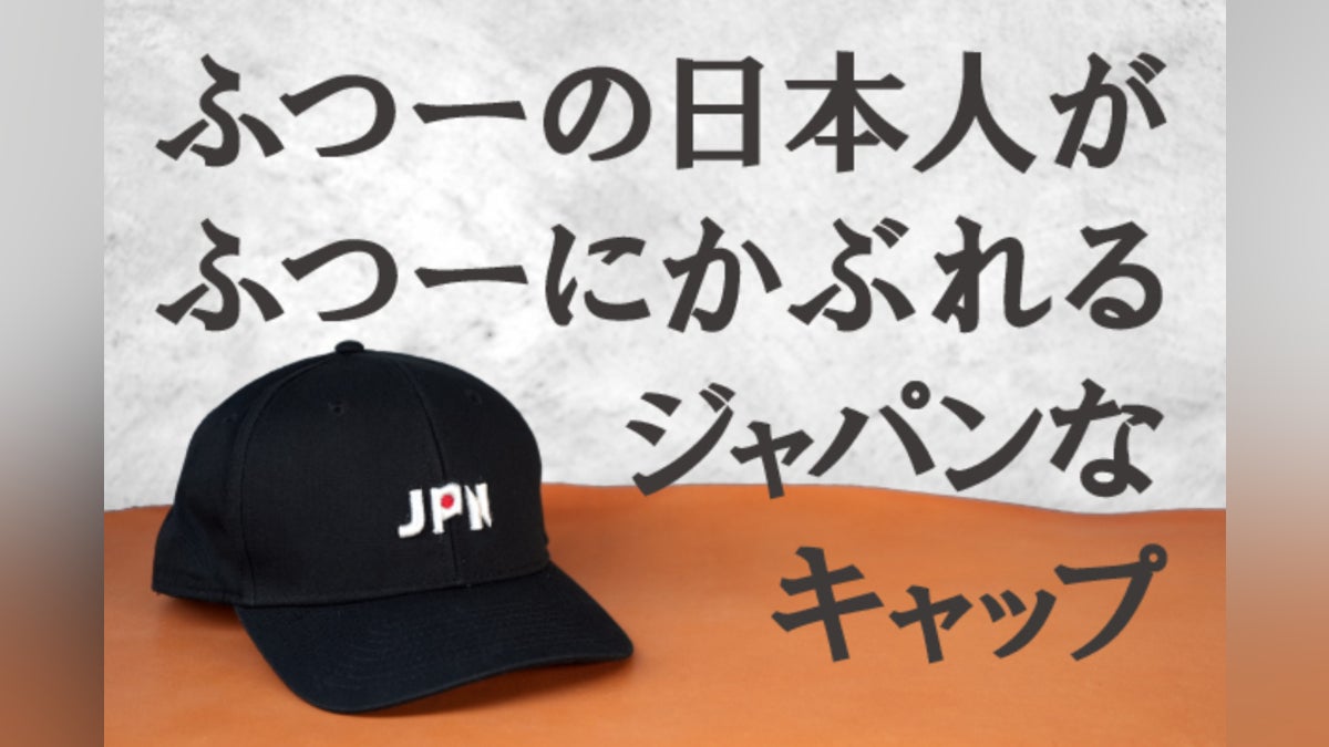 今までなかった!】ふつーの日本人が、ふつーにかぶれるJAPANな 今までなかった!】ふつーの日本人が、ふつーにかぶれるJAPANな