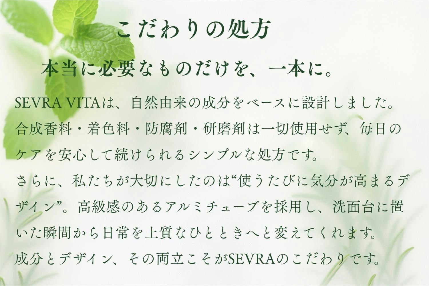 日常に、上質なオーラルケアを。SEVRA VITA（セヴラ ヴィータ） 誕生