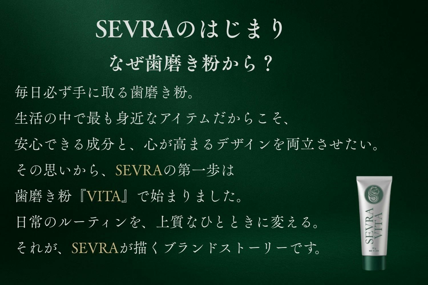 日常に、上質なオーラルケアを。SEVRA VITA（セヴラ ヴィータ） 誕生