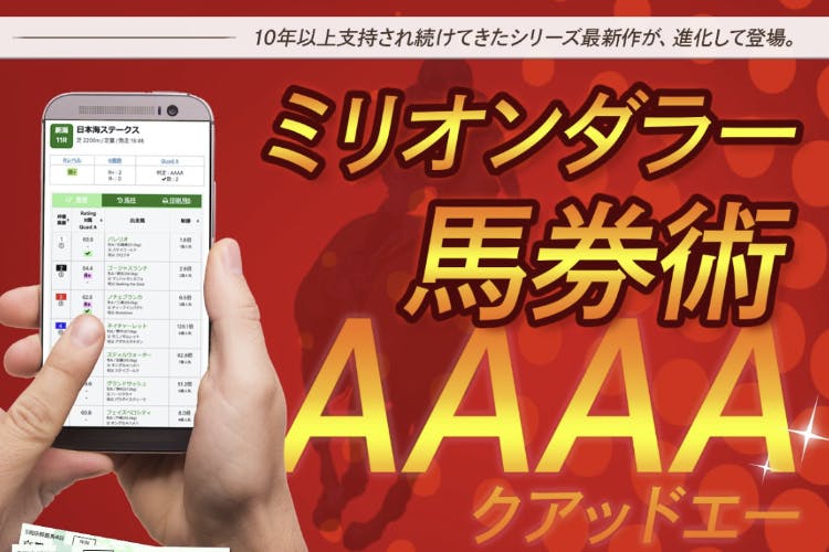 <2025年10月以降>ミリオンダラー 馬券術 AAAA | WEB版会員 