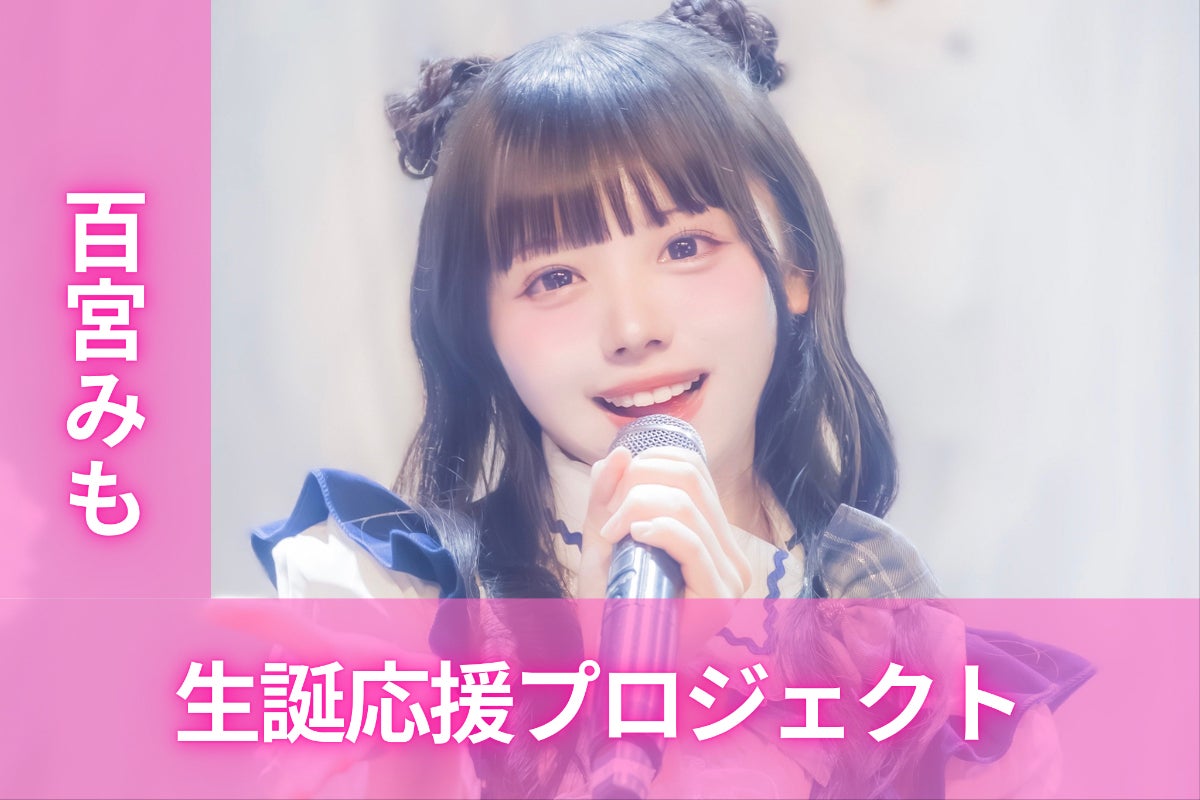 ドレスコード【百宮みも】生誕祭応援プロジェクト - CAMPFIRE ドレスコード【百宮みも】生誕祭応援プロジェクト - CAMPFIRE