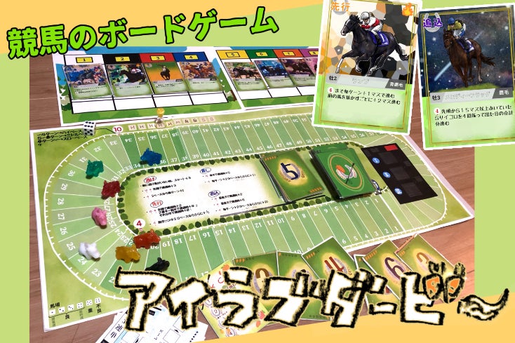 レースも予想も！馬の名付け親にもなれる！競馬ボードゲーム『アイラブ