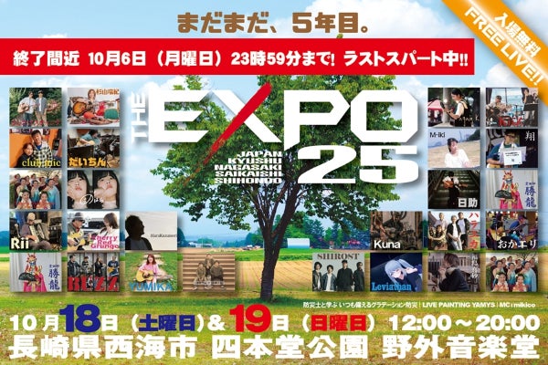 THE EXPO 25 今年もやります！西海市四本堂公園で会いましょう