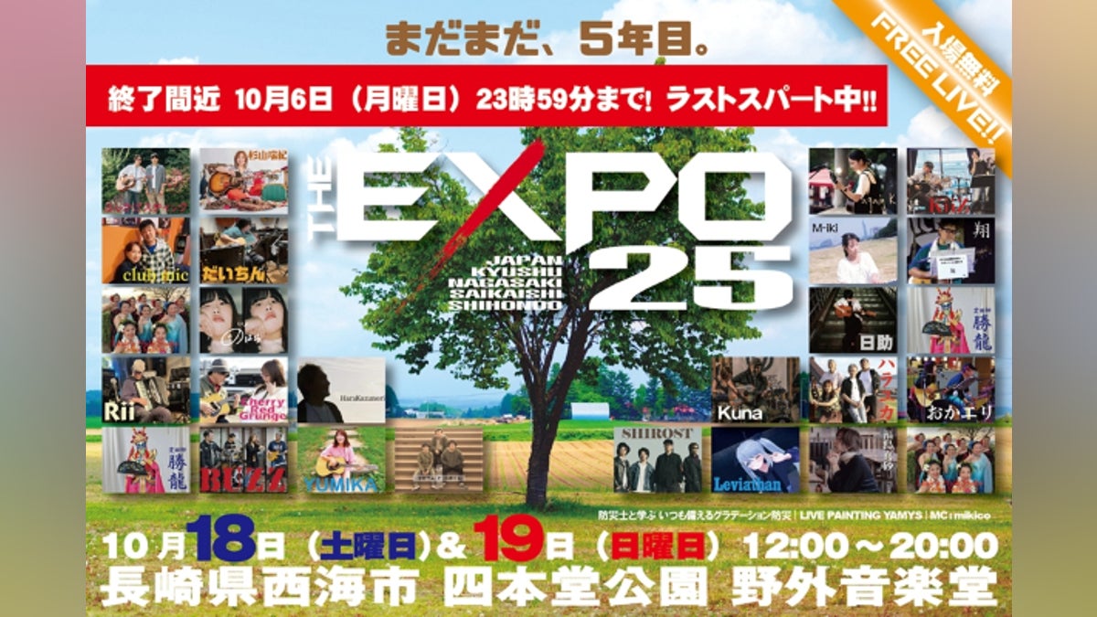 THE EXPO 25 今年もやります!西海市四本堂公園で会いましょう THE EXPO 25 今年もやります!西海市四本堂公園で会いましょう