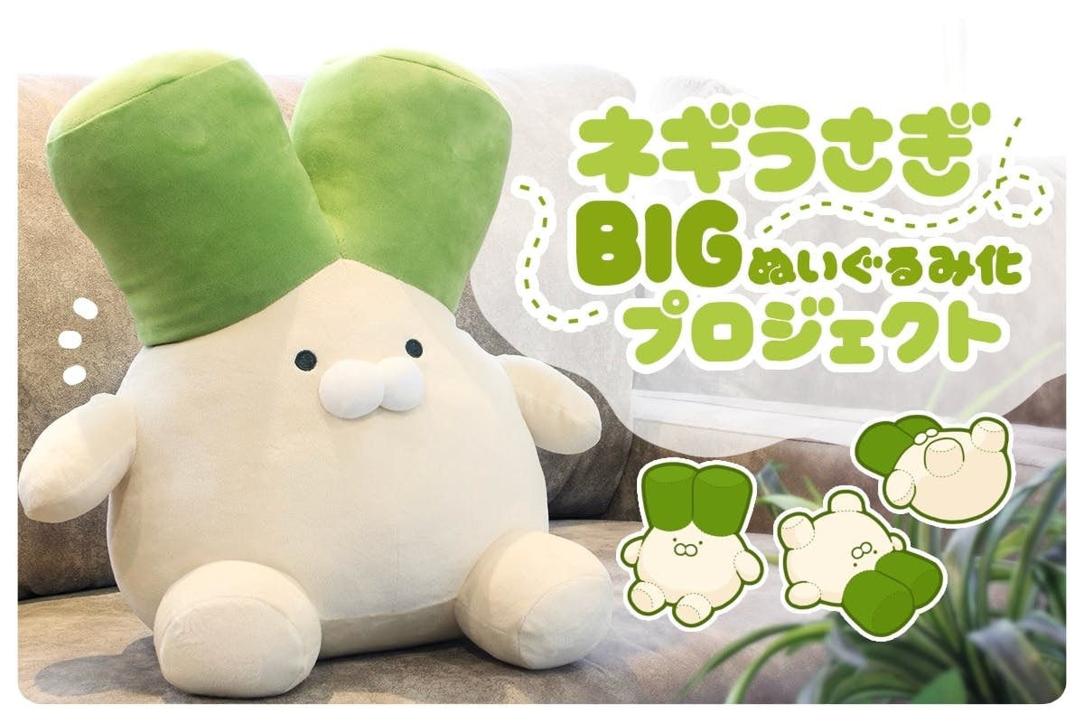ネギうさぎ　ぬいぐるみ ネギうさぎ」BIGぬいぐるみ化プロジェクト - CAMPFIRE (キャンプ
