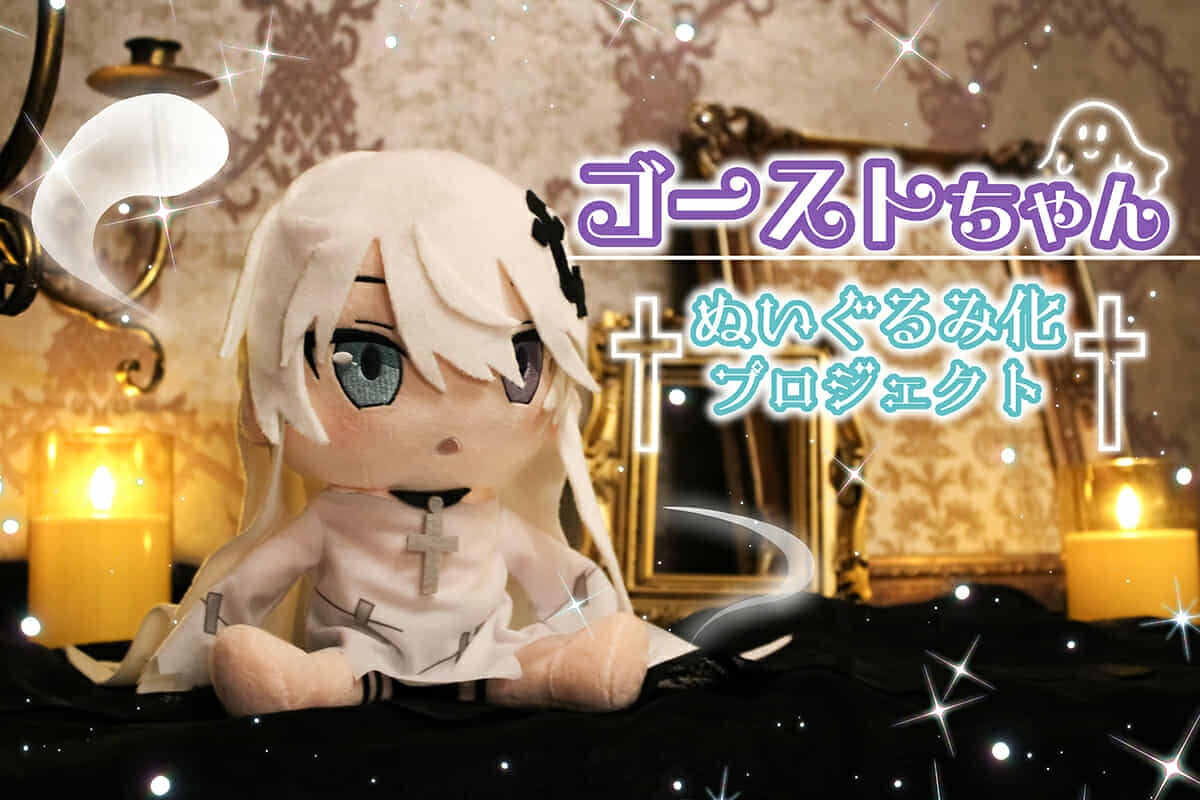 ゴーストちゃん」ぬいぐるみ化プロジェクト - CAMPFIRE (キャンプ