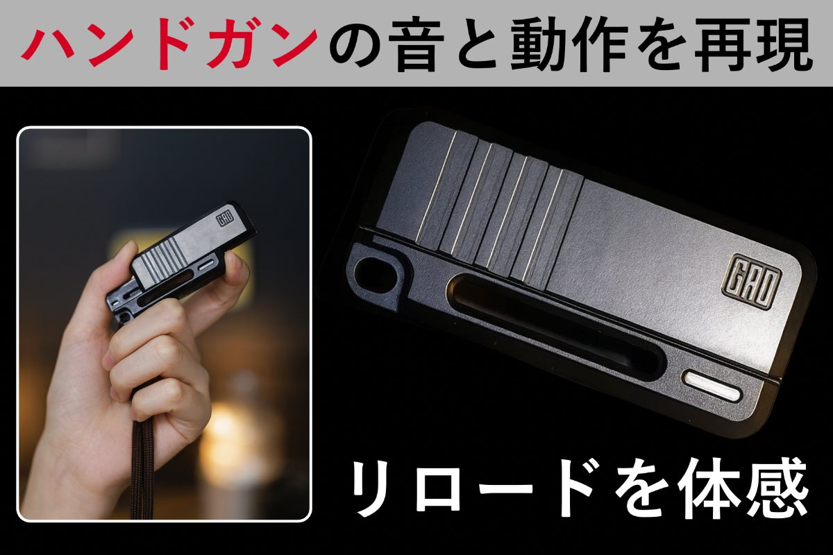 カチッと爽快リロード！リアルな動作でストレス解消する次世代フィ