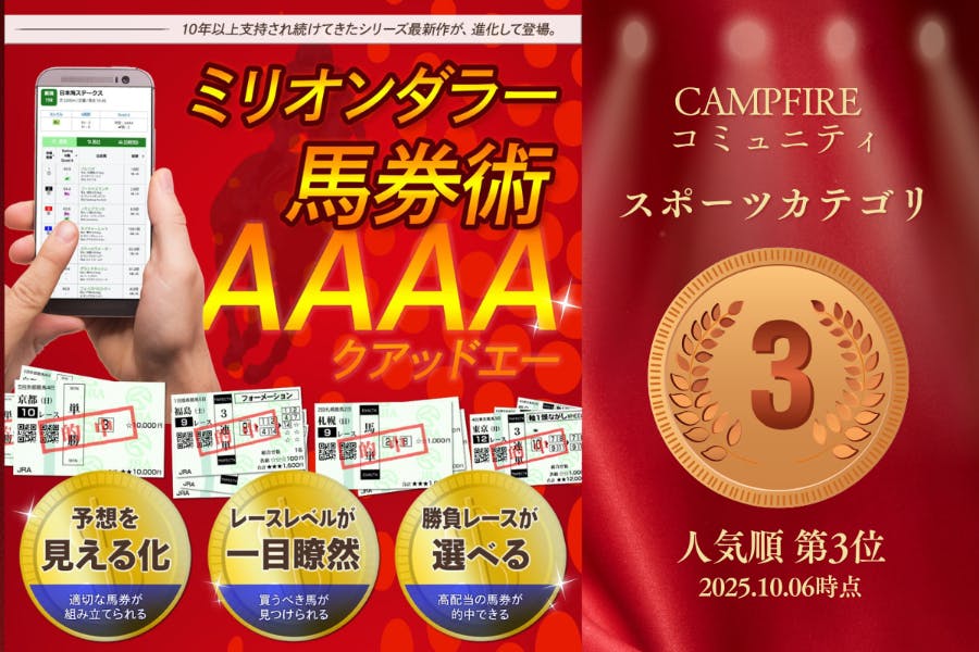 <2025年10月以降>ミリオンダラー 馬券術 AAAA | WEB版会員