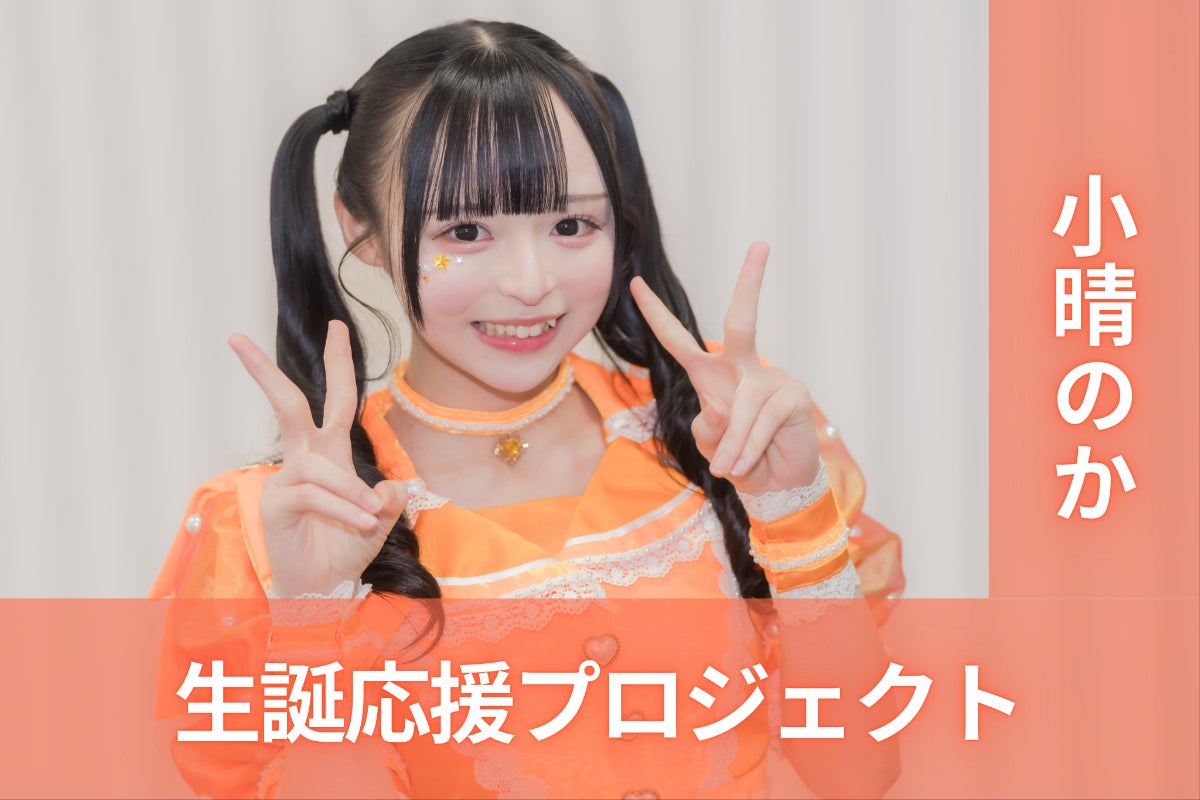 MEGAFON【小晴のか】生誕祭応援プロジェクト - CAMPFIRE (キャンプ