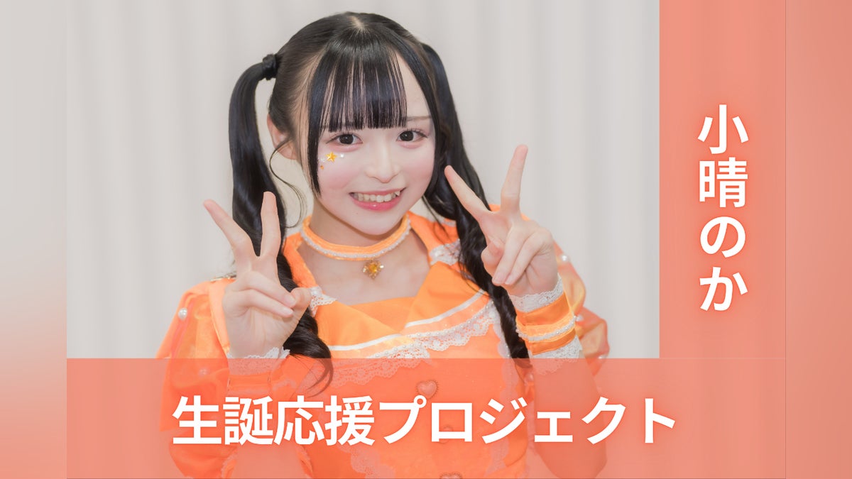 MEGAFON【小晴のか】生誕祭応援プロジェクト - CAMPFIRE (キャンプ MEGAFON【小晴のか】生誕祭応援プロジェクト - CAMPFIRE (キャンプ