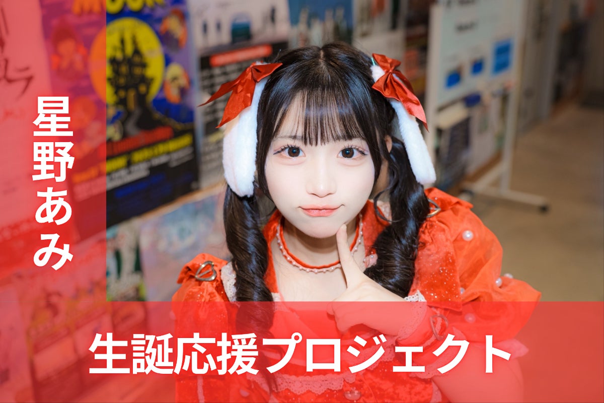 MEGAFON【星野あみ】生誕祭応援プロジェクト - CAMPFIRE (キャンプ MEGAFON【星野あみ】生誕祭応援プロジェクト - CAMPFIRE (キャンプ