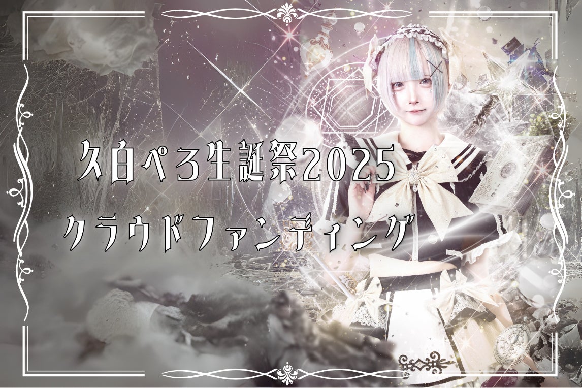 Lily scale 【久白ぺろ】生誕祭プロジェクト - CAMPFIRE (キャンプ