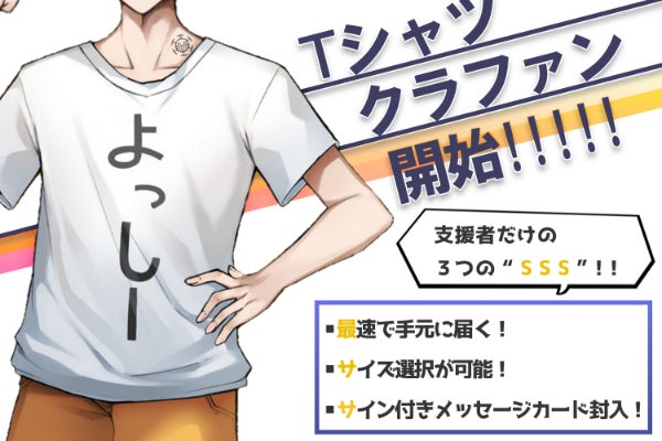 気兼ねなく“よっしーTシャツ”を着れちゃう世界を目指して - CAMPFIRE 
