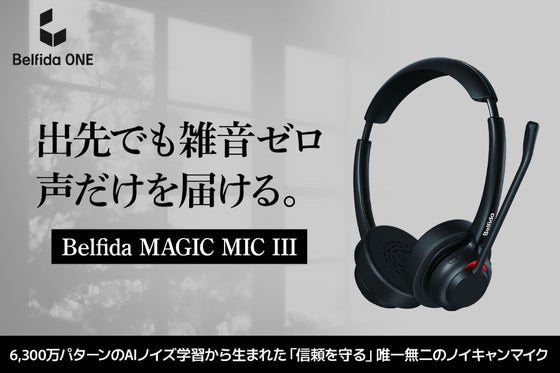 どんな環境音もカットし“あなたの声だけ”が届く安心を。