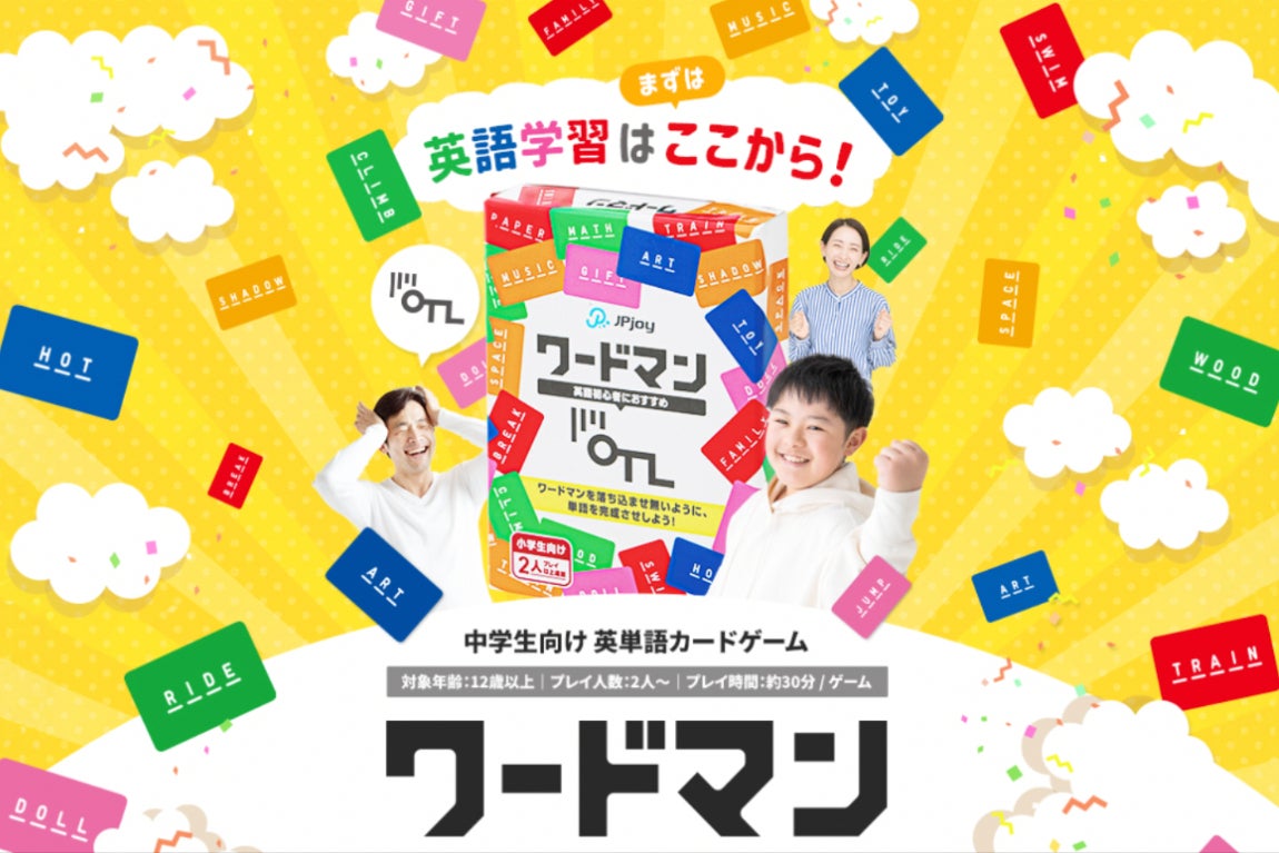 英語学習はまずここから！遊びながら英単語に親しめる知育カードーム「ワードマン」