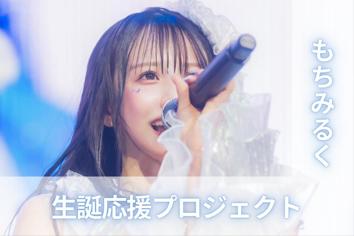 ポンコツコンポ【もちみるく】生誕祭応援プロジェクト - CAMPFIRE 