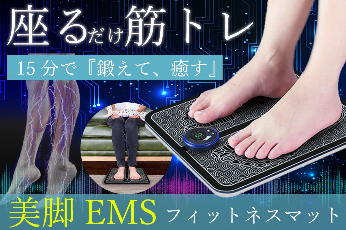 座るダケで筋トレ！⇒たった15分で【鍛えて・癒す】美脚EMS機！強力9
