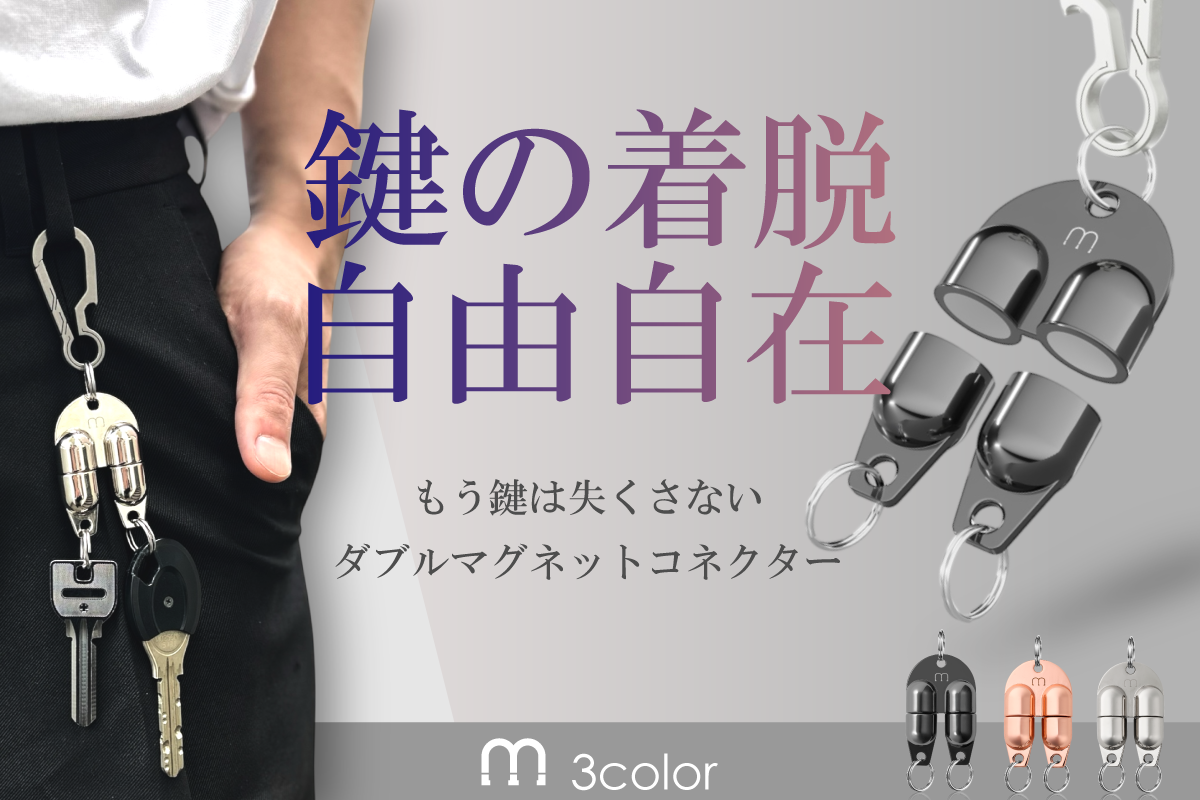 磁力で強力ホールド＆瞬間リリース！鍵や小物のつけ外し自由自在