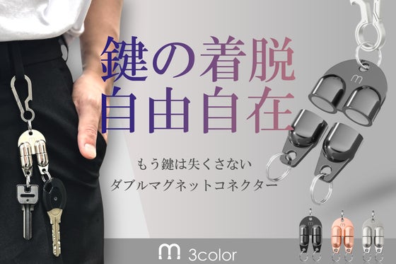 磁力で強力ホールド&瞬間リリース!鍵や小物のつけ外し自由自在!マグロックカラー
