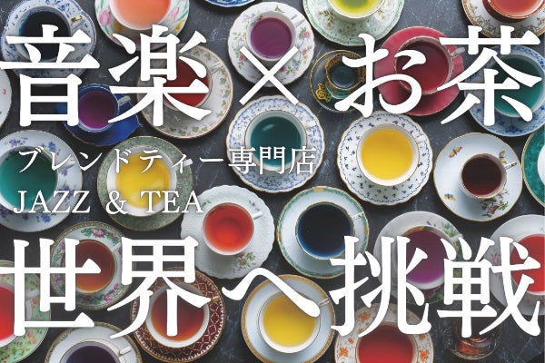 五感で楽しむ中国茶と音楽 公式オンラインショップ