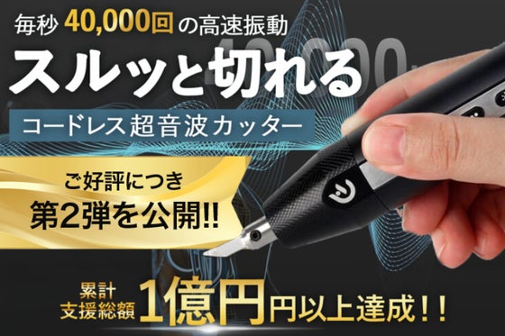 プラスチックから石膏まで精密カット。コードレス超音波カッターで創作の幅が無限大に