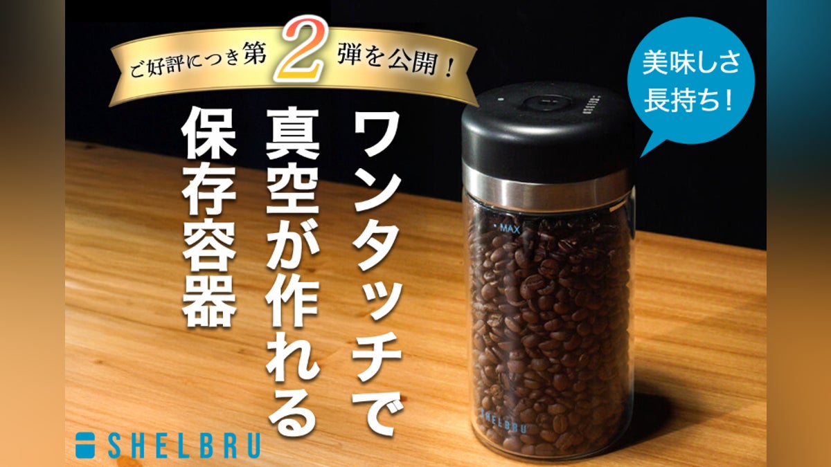 たった15秒で6ヶ月保存。コーヒー豆の鮮度を自動で守る真空 たった15秒で6ヶ月保存。コーヒー豆の鮮度を自動で守る真空