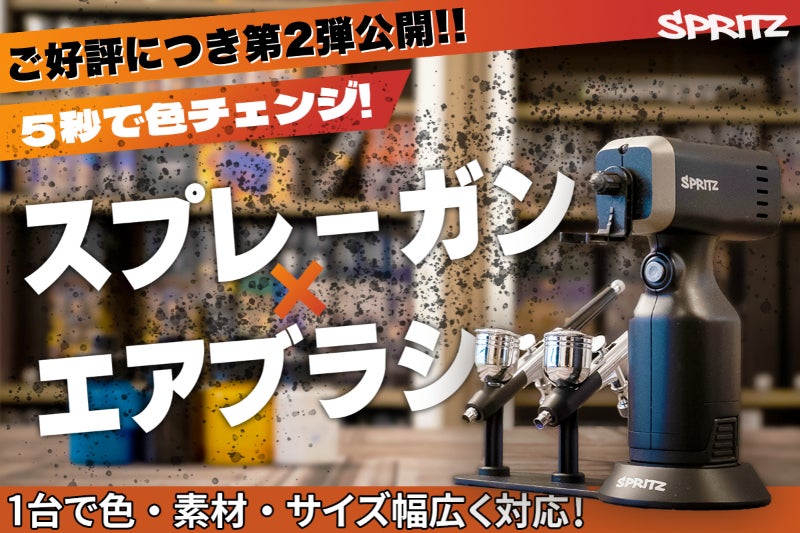 塗装の手間ゼロへ！5秒色替え＆スプレーガン兼エアブラシであなたの 